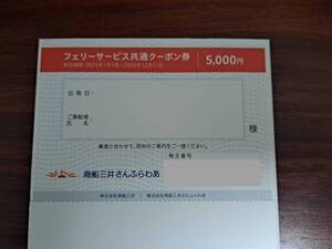 三井商船株主優待　フェリー（さんふらわあ)5,000円割引券　※有効期限：2025年12月31日