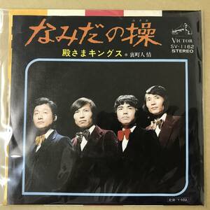 r2)　EP盤 レコード 演歌 昭和歌謡曲 流行歌 ムード歌謡 コーラスグループ　殿さまキングス　なみだの操 / 裏町人情　SV-1162