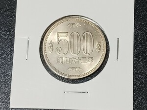 ☆５００円白銅貨／特年号／昭和６２年／ 未使用☆