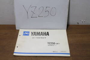 ☆　ヤマハ　YZ250　3JE1　パーツリスト　パーツタログ　193JE-010J1　1版　1988.9　