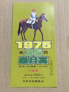 ①競馬　古い記念入場券　1975年　第35回皐月賞　使用済み