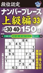 段位認定ナンバープレース 上級編 150題(33) 目標タイム30～40分/たきせあきひこ(著者)