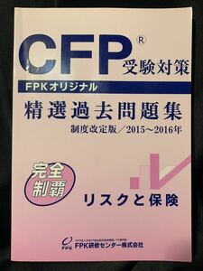 CFP受験対策 精選過去問題集 リスクと保険 2015~2016年版