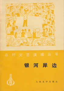 中文・中国語本　『農村文芸演唱叢書　銀河岸辺（小戯集）』　1977　人民文学出版社