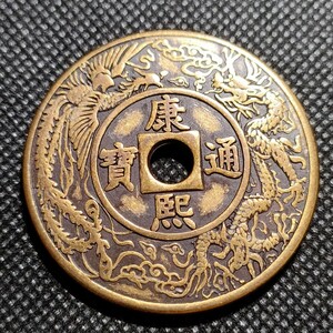 5701　康熈通寶　天子萬年　43mm　銅貨　中国古銭　收藏品　アンティークコレクションコイン