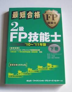 ★[2010年発行]１０～１１年版 最短合格 ＦＰ技能士 ２級 下巻★