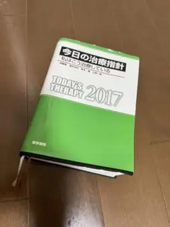 今日の治療指針　私はこう治療している