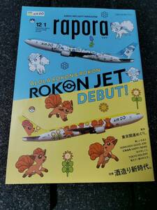 ●●AIR DO エアドゥ　機内誌　rapora ラポラ　2021年12月 2022年1月　ポケモン ロコンジェット　東京開運めぐり　酒造り新時代