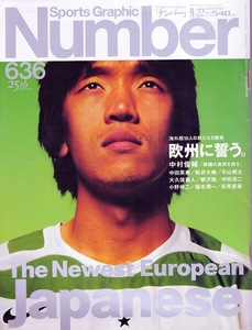 雑誌Sports Graphic Number 636(2005.9/22)◆海外組10人の新たなる挑戦〜欧州に誓う。◆中村俊輔/中田英寿/松井大輔/大久保嘉人/小野伸二◆