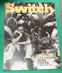 Switch 1993年7月号◆池澤夏樹［いずれ山か近き海］/N810