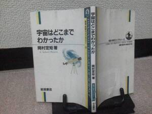 【送料無料】初版『宇宙はどこまでわかったか』岡村定矩/