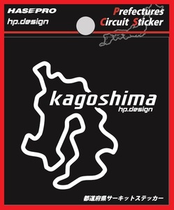 【ハセ・プロ】★都道府県サーキットステッカー★鹿児島（TDFK-46) 白文字（Sサイズ）H70mm×W70mm