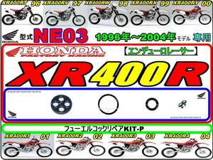 XR400R　型式NE03　1996年～2004年モデル【フューエルコックリペアKIT-P】-【新品】-【1set】燃料コック修理