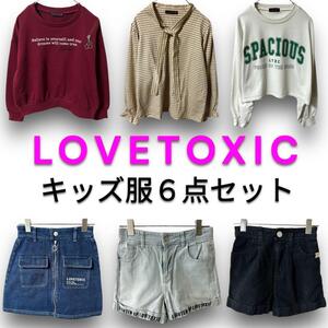 【ラブトキ6着セット・送料無料】キッズ服 まとめ売り トップス パンツ スカート スウェット LOVETOXIC ラブトキシック