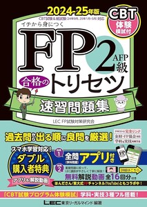 【新品 未読品】動画付・アプリ付 FP2級・ＡＦＰ 合格のトリセツ 速習問題集 2024-25年版 東京リーガルマインド LEC FP試験対策研 送料込み