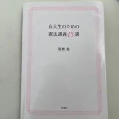 音大生のための憲法講義15講