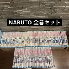 NARUTO　ナルト　全巻セット１巻〜７２巻