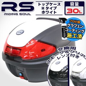 汎用 バイク用 30L 大容量 リアボックス/トップケース ホワイト パネル付 バックレスト付 Htype アドレスV125 アヴェニス150/125