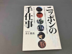 ニッポンの手仕事 井上雅義