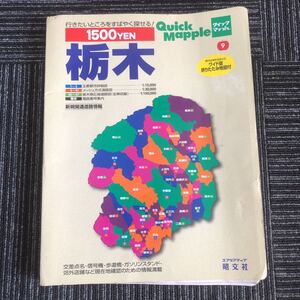 ｋ【e4】★2003年★クイックマップル　栃木　エリアマップ　旺文社　交差点名・信号機・歩道橋・ガソリンスタンド等　※折り畳み地図は無し