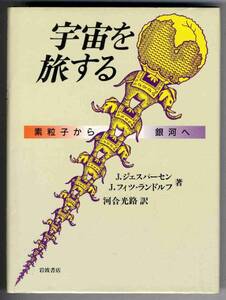 【b6220】1990年 宇宙を旅する-素粒子から銀河へ／ジェスパーセン