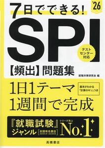 7日でできる！SPI[頻出]問題集(’26)/就職対策研究会(編者)