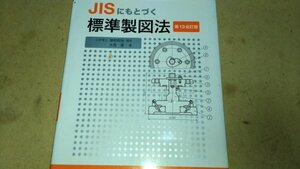 S　送料安　JISにもとづく標準製図法　津村利光　大西清　理工学社　定価1800円　ISBN 978 4 8445 2746 6