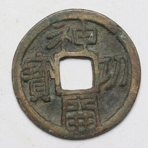 旧家蔵出し 日本古錢 奈良朝 神護元年 神功開寶 銅錢 銅貨 古美術品 収集家 【AA】3.5g 24.2mm