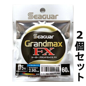 送料無料　半額　シーガー　グランドマックスFX　60m　1.75号　2個セット