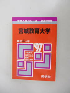 B17 赤本 1997年版 宮城教育大学 最近4ヵ年 教学社 1996年11月20日発行