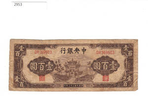Pick#261/中国紙幣 中央銀行 壹佰圓（1944）[2953]
