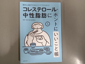 コレステロール・中性脂肪にホントにいいこと帳 板倉弘重