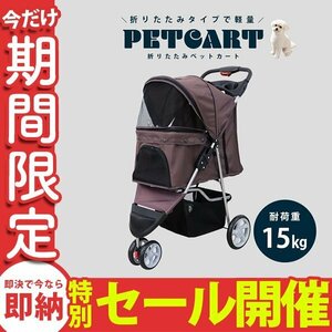 【数量限定セール】ペットカート 折りたたみ 子犬 ペット 犬用カート ペット用 中型 軽量 高機能 犬 カート 耐荷重15kg 3輪タイプ ブラウン