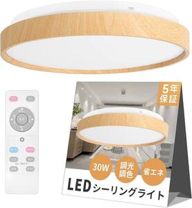 LEDシーリングライト 省エネ〜8畳30W LEDライト天井ランプ調光調色