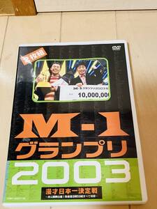 【セル版2枚組DVD】M-1グランプリ2003【完全版】フットボールアワー アンタッチャブル 麒麟 笑い飯 りあるキッズ 千鳥 スピードワゴン