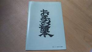 おまえら讀本　46弾号　森川智之・檜山修之・谷山紀章・保志総一朗・吉野裕行