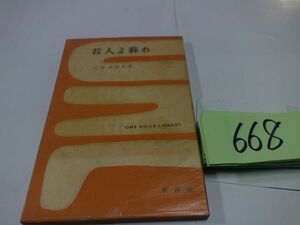 ６６８三島由紀夫『若人よ蘇れ』昭和２９初版　カバーフィルム