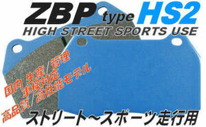 FD2 シビックタイプR ブレーキパッド【ZBP HS2 ＆ HS2E】スポーツ走行可 ストリート+αの使用域では総合性能No.1確実 コスパ◎