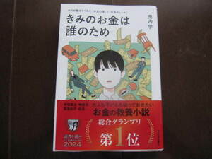 美本　きみのお金は誰のため　ボスが教えてくれた「お金の謎」と「社会のしくみ」　ビジネス書グランプリ2024　総合グランプリ第１位受賞作