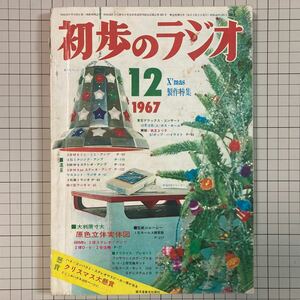 初歩のラジオ 1967(昭和42)年12月号 3石高1ラジオ 原色立体実体図(あります)