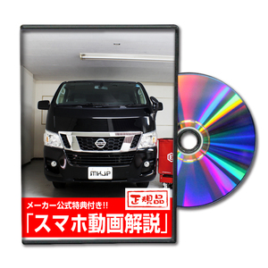 MKJP ニッサン NV350キャラバン VR2E26 メンテナンスDVD 内装＆外装 ゆうメール送料無料