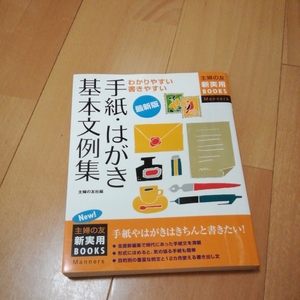 てがみ、ハガキの基本的な書き方　メールも