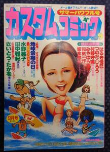 【 カスタムコミック 1980年9月号 】 さいとう・たかを つのだじろう はるき悦巳 村野守美 水野英子 松森正 田中雅紀 日本文芸社 昭和55年