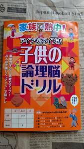 ★ 送料安 ★ 子供の論理脳ドリル アインシュタイン式 ★ 家族で熱中！ ★ 未記入 ★ 東邦出版