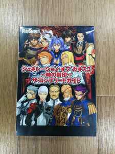 【D0083】送料無料 書籍 ジェネレーション オブ カオス3 時の封印 ザ・コンプリートガイド ( PS2 攻略本 空と鈴 )