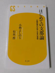 小林よしのり 有本香『はじめての支那論：中華思想の正体と日本の覚悟』(幻冬舎新書)