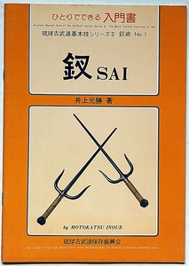 ひとりでできる入門書 釵 (SAI) ・琉球古武道基本技シリーズ№2　井上元勝・青濤社・昭和52年・沖縄 古武術 鎌術 武器