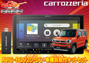 【取寄商品】カロッツェリア9V型楽ナビAVIC-RQ920-DC+KLS-S902Dハスラー(MR52S/MR92S型の全方位モニター用カメラ無し車)用取付キットセット