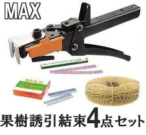 (おとく4点セット) MAX 果樹用誘引結束 HR-F (マックスライン280J ステープルG1305M HR-F用替刃付き) マックス