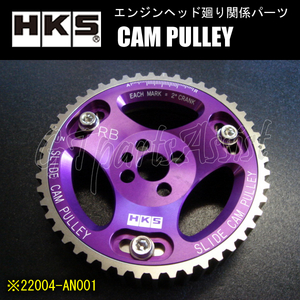 HKS CAM PULLEY カムプーリー エンジン型式：RB26DETT/RB25DET/RB25DE/RB20DET/RB20DE用 IN側用1個 22004-AN001 ※NVCS用カム装着不可